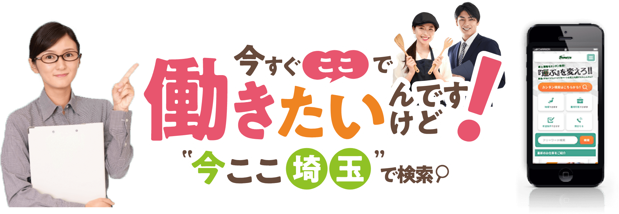 今すぐここで働きたいんですけど! 今ここ埼玉