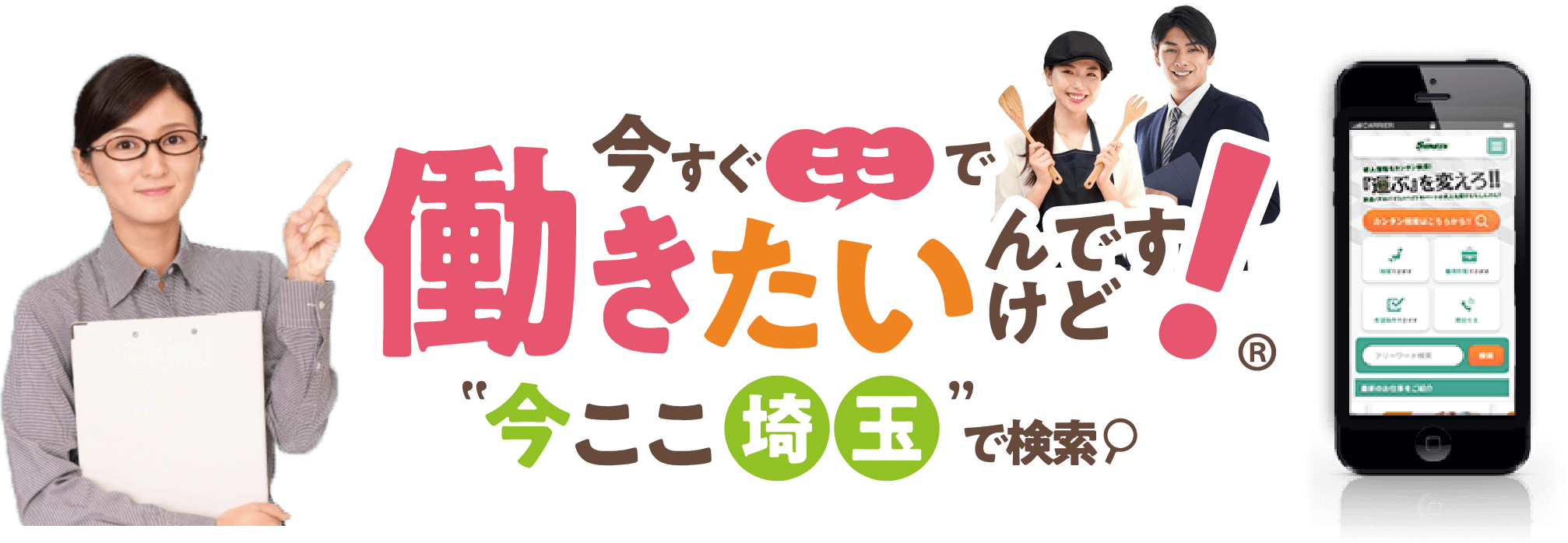 今すぐここで働きたいんですけど！ 今ここ埼玉