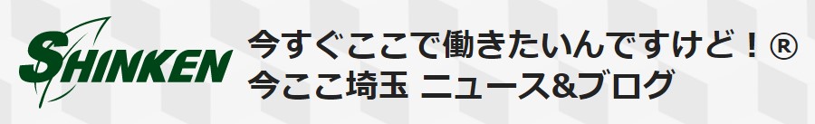 今すぐここで働きたいんですけど！ 今ここ埼玉 ニュース&ブログ